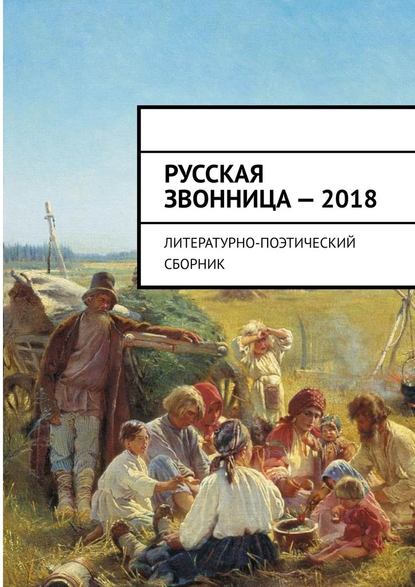 Русская звонница – 2018. Литературно-поэтический сборник - Алексей Мальков