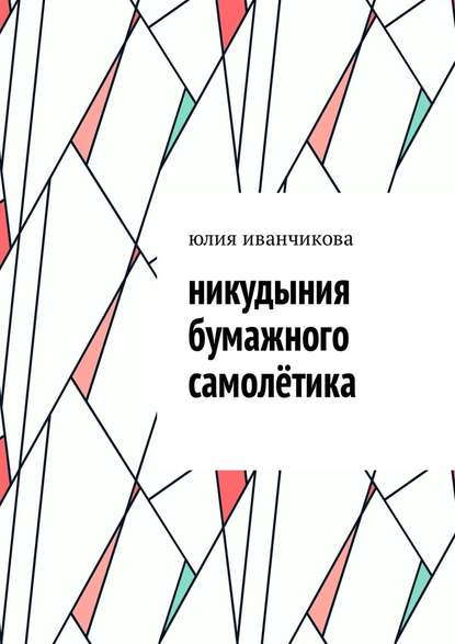 Никудыния бумажного самолётика - Юлия Иванчикова