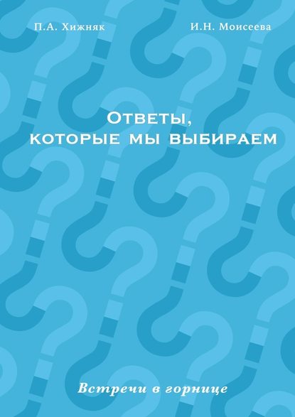 Ответы, которые мы выбираем. Встречи в горнице — П. А. Хижняк