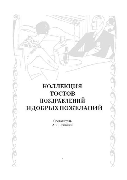 Коллекция тостов, поздравлений и добрых пожеланий - А. К. Чебыкин