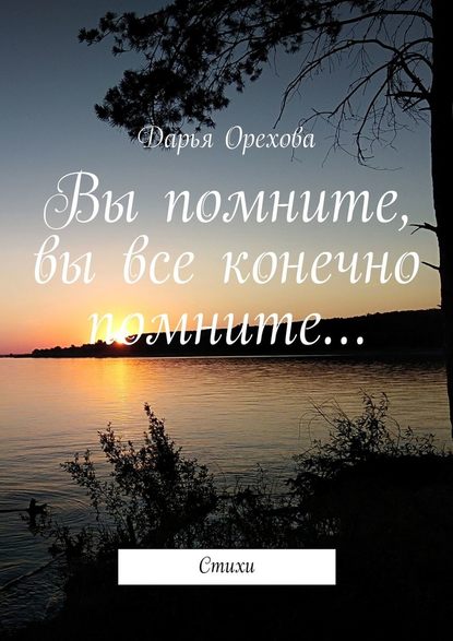 Вы помните, вы все конечно помните… Стихи - Дарья Максимовна Орехова