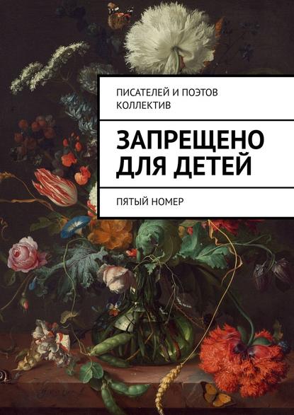 Запрещено для детей. Пятый номер - Виктор Дробек