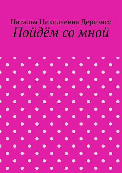 Пойдём со мной - Наталья Николаевна Деревяго