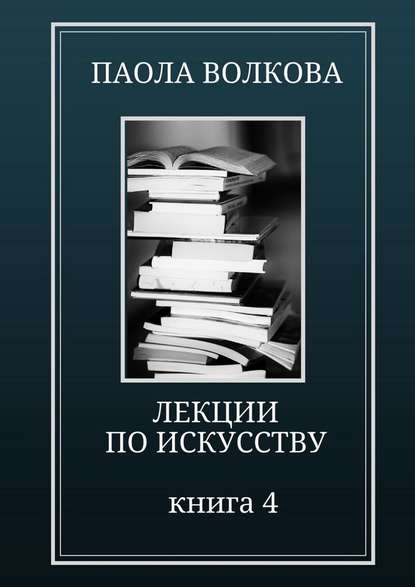 Лекции по искусству. Книга 4 — Паола Волкова