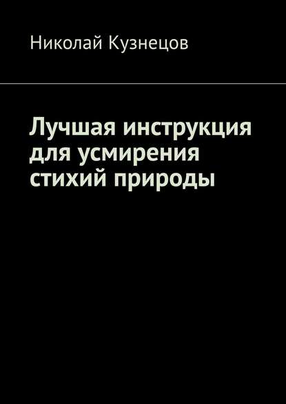 Лучшая инструкция для усмирения стихий природы - Николай Кузнецов