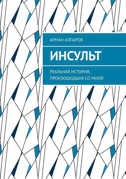 Инсульт. Реальная история, произошедшая со мной - Арман Алпаров