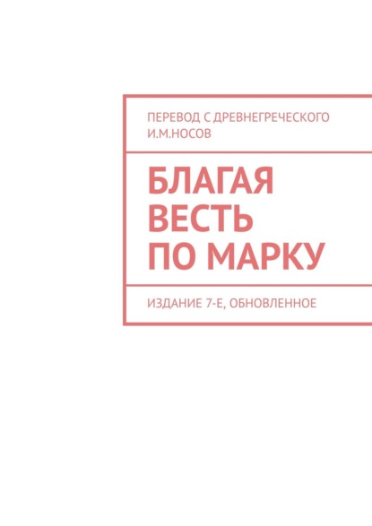 Благая Весть по Марку. Издание 7-е, обновленное — И. М. Носов