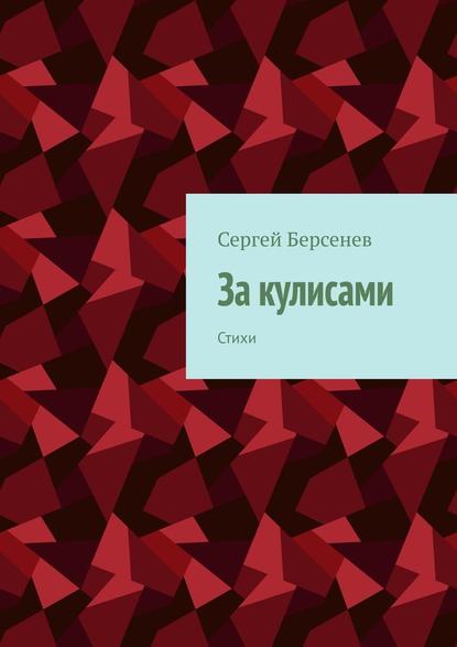 За кулисами. Стихи - Сергей Берсенев