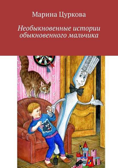 Необыкновенные истории обыкновенного мальчика - Марина Цуркова