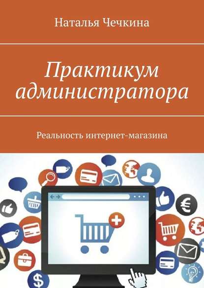 Практикум администратора. Реальность интернет-магазина - Наталья Чечкина