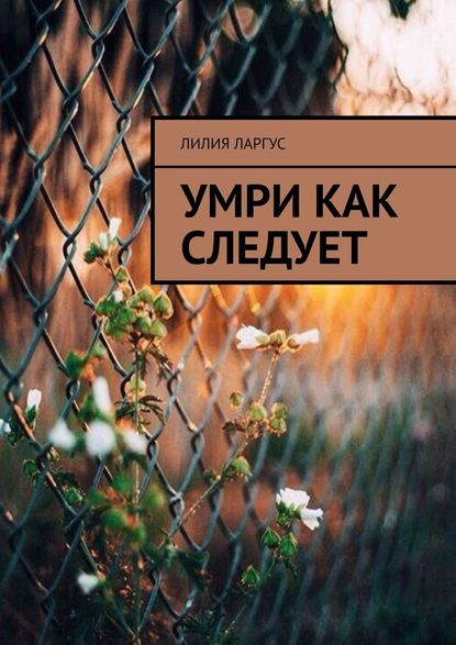 Умри как следует — Лилия Ларгус