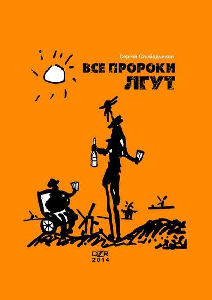 Все пророки лгут - Сергей Слободчиков