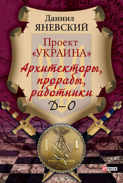 Проект «Украина». Архитекторы, прорабы, работники. Д–О - Даниил Яневский