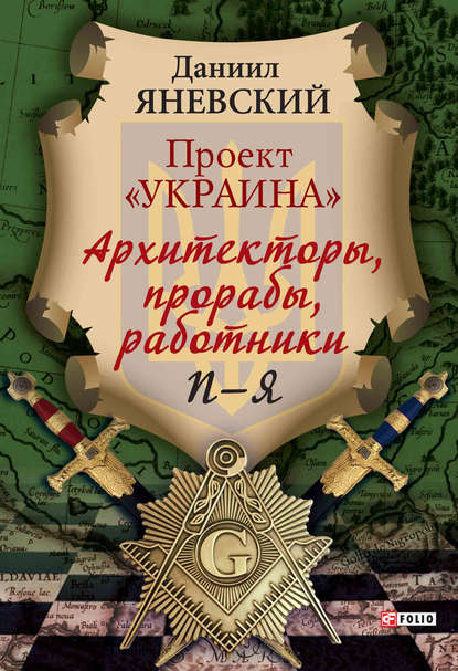 Проект «Украина». Архитекторы, прорабы, работники. П–Я — Даниил Яневский