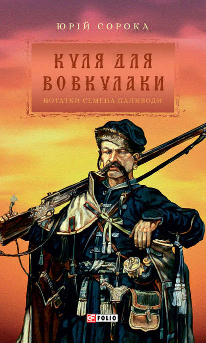 Куля для вовкулаки - Юрий Сорока