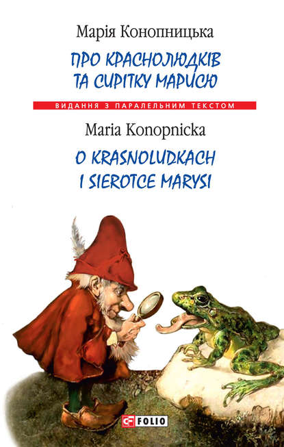 Про краснолюдків та сирітку Марисю = O krasnoludkach i sierotce Marysi - Марія Конопницька