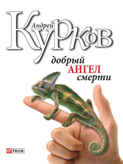 Добрий ангел смерті - Андрей Курков