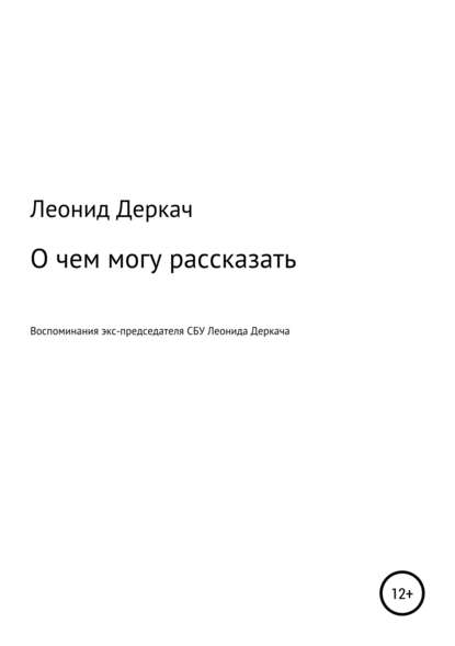 О чем могу рассказать - Леонид Васильевич Деркач