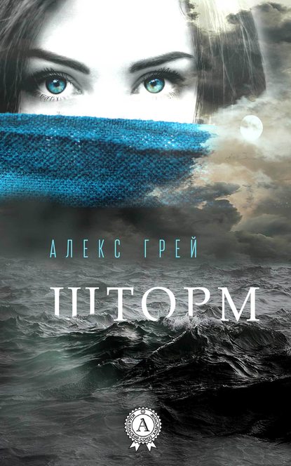 Шторм - Алекс Грей