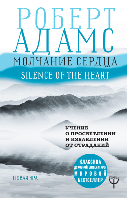 Молчание сердца. Учение о просветлении и избавлении от страданий — Роберт Адамс