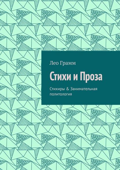 Стихи и Проза. Стихиры & Занимательная политология - Лео Грамм