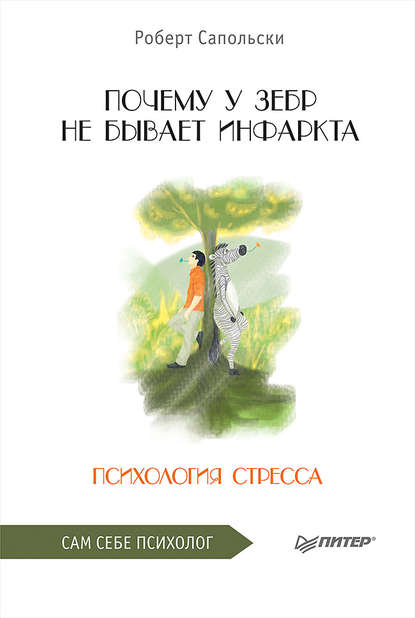 Почему у зебр не бывает инфаркта. Психология стресса - Роберт М. Сапольски