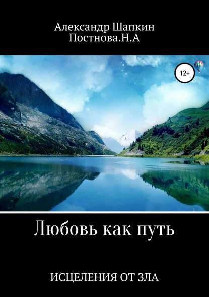 Любовь как путь исцеления от зла - Александр Сергеевич Шапкин