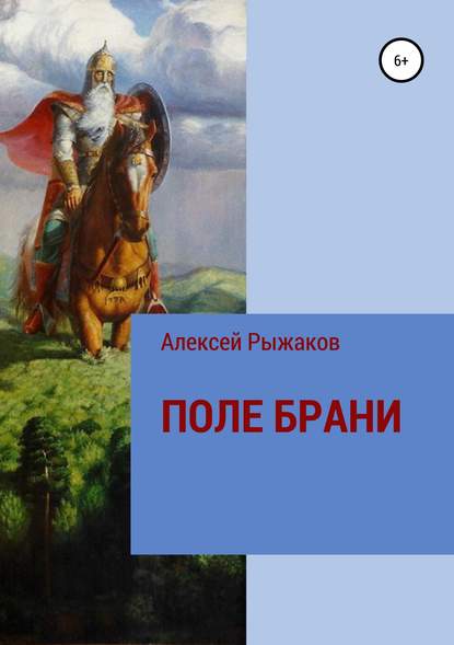 ПОЛЕ БРАНИ — Алексей Николаевич Рыжаков