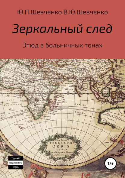 Зеркальный след. Этюд в больничных тонах — Юрий Павлович Шевченко