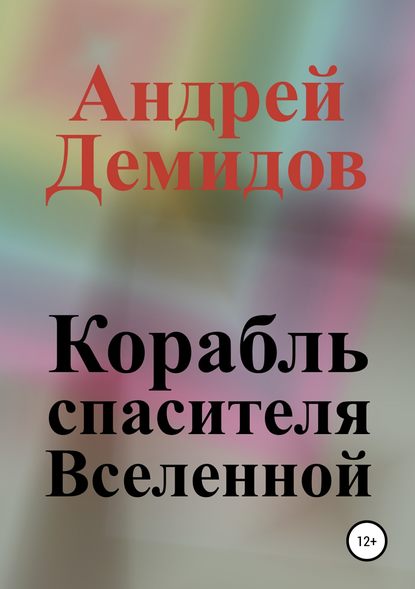 Корабль спасителя Вселенной - Андрей Геннадиевич Демидов