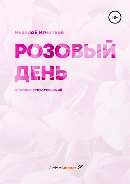 Розовый день. Сборник стихотворений - Николай Викторович Игнатков