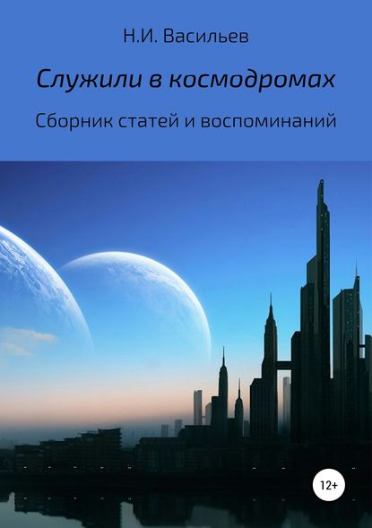 Служили в космодромах — Николай Иванович Васильев