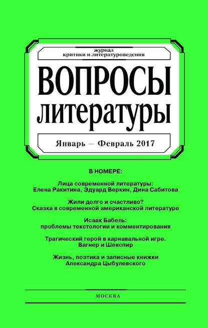 Вопросы литературы № 1 Январь – Февраль 2017 - Группа авторов