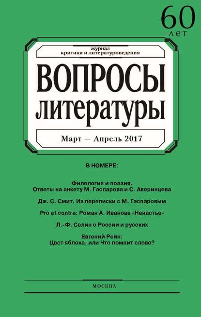 Вопросы литературы № 2 Март – Апрель 2017 - Группа авторов