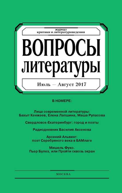 Вопросы литературы № 4 Июль – Август 2017 - Группа авторов