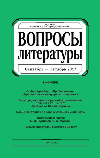 Вопросы литературы № 5 Сентябрь – Октябрь 2017 - Группа авторов