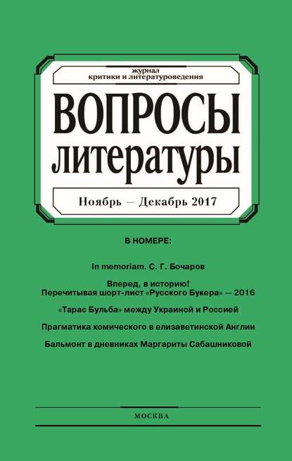 Вопросы литературы № 6 Ноябрь – Декабрь 2017 - Группа авторов