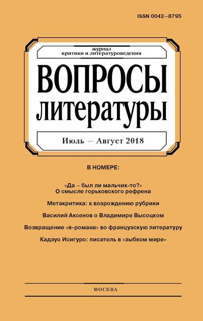 Вопросы литературы № 4 Июль – Август 2018 - Группа авторов