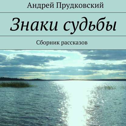 Знаки судьбы. Сборник рассказов - Андрей Прудковский