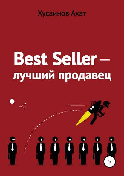 Best Seller. Лучший продавец - Ахат Наилевич Хусаинов