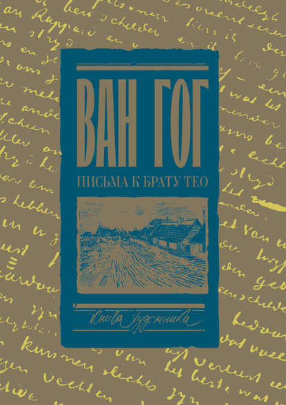 Письма к брату Тео. Том I. 1878–1883 гг. - Винсент Ван Гог