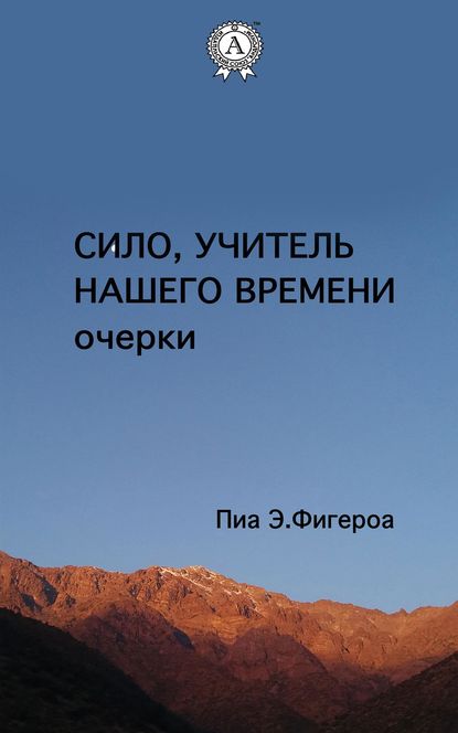 Сило. Учитель Нашего Времени (очерки) - Пиа Е. Фигероа