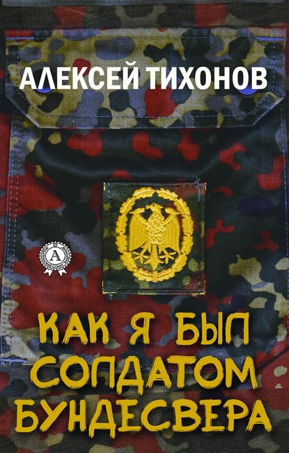 Как я был солдатом Бундесвера - Алексей Тихонов