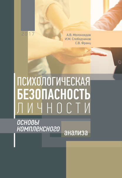 Психологическая безопасность личности. Основы комплексного анализа - Андрей Молокоедов