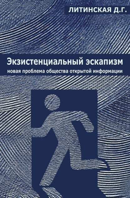 Экзистенциальный эскапизм: новая проблема общества открытой информации - Д. Г. Литинская