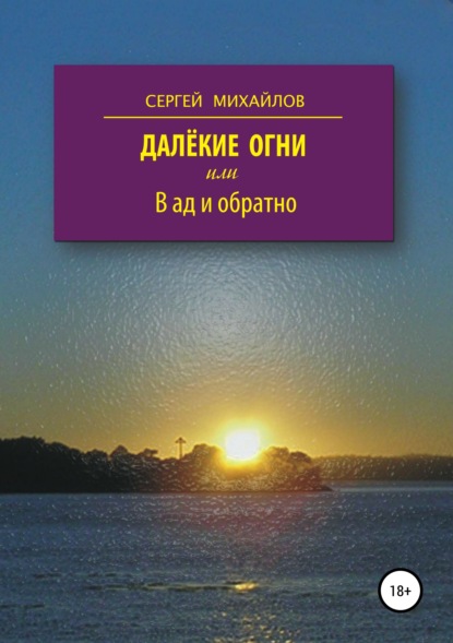 Далёкие огни, или В ад и обратно - Сергей Георгиевич Михайлов