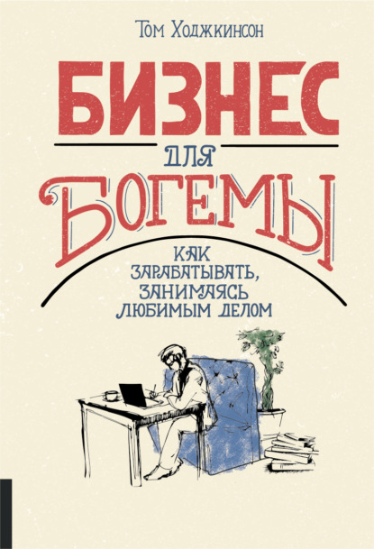 Бизнес для богемы. Как зарабатывать, занимаясь любимым делом - Том Ходжкинсон