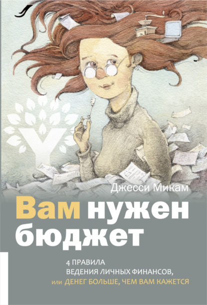 Вам нужен бюджет. 4 правила ведения личных финансов, или Денег больше, чем вам кажется - Джесси Микам