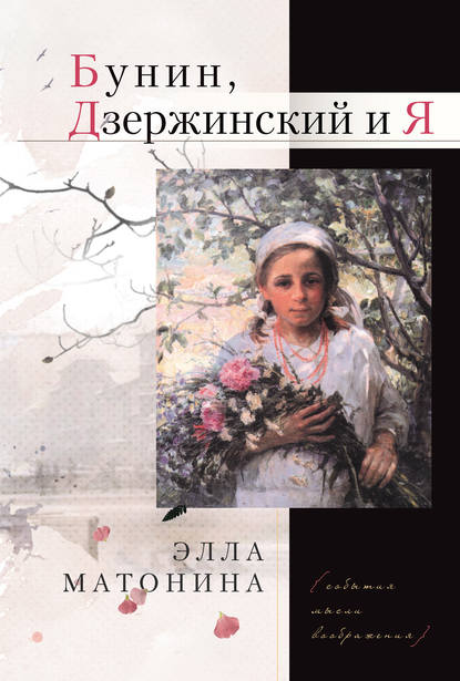 Бунин, Дзержинский и Я - Элла Матонина