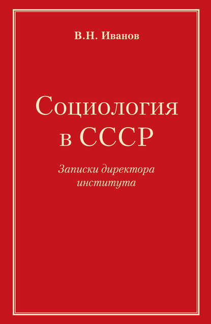 Социология в СССР. Записки директора института — Вилен Иванов